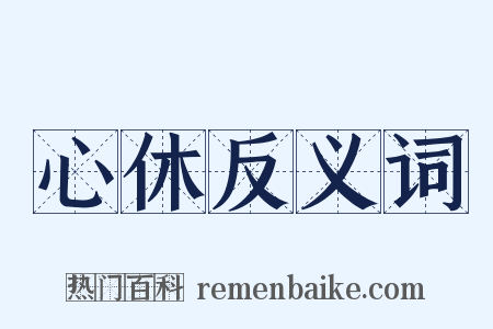 心休反义词是什么意思的图片